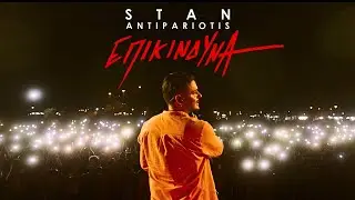 STAN -  Επικίνδυνα | Epikindina (Official Music Video)