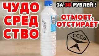 УНИВЕРСАЛЬНОЕ средство для чистоты ЧИСТЯЩЕЕ СРЕДСТВО - отмоет, отстирает ВСЁ! От Жира, Пятен, Грибка
