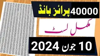 40000 prize bond result today | 40000 prize bond result complete list Multan 10 June 2024