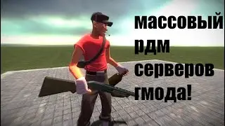 Массовый RDM серверов от меня | Garry's mod