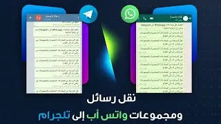 كيفية نقل مجموعات ورسائل واتس أب إلى تليجرام - طريقة نقل محادثات واتس أب إلى تلغرام -  بديل واتساب