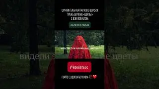КАРАОКЕ ВЕРСИЯ ТРЕКА «ШИПЫ» ДОСТУПНА НА КАНАЛЕ 😍🥀 не дари мне розы 💔 #lepnina #караоке #музыка