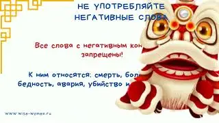 Что нельзя делать на китайский Новый год, чтобы не навлечь БЕДУ