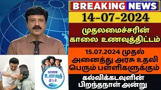 15.07.2024 முதல் அனைத்து  அரசு உதவி பெறும் பள்ளிகளிலும் 