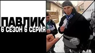 ПАВЛИК 6 сезон 6 серия
