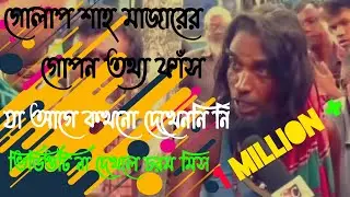 গোলাপ শাহ মাজারের বন্ড ইবাদআতকারীর অবস্থা দেখুন | Sohag studio24 |  বন্ড মাজার |