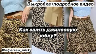 КАК СШИТЬ ДЖИНСОВУЮ ЮБКУ? Выкройка HELPERSEW MICKY. Мастер-класс по пошиву для начинающих.