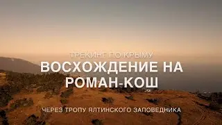 Горный Крым. Восхождение на «РОМАН-КОШ» через Ялтинский заповедник.