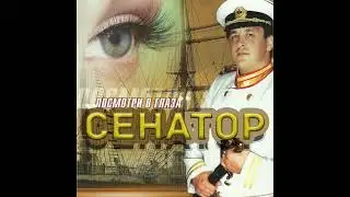 Сенатор - Говори, я слушаю