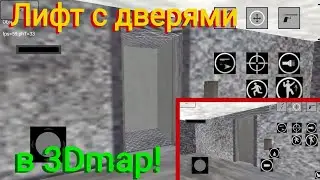 Рабочий лифт с дверями в 3Dmap! Туториал