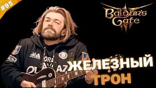 ЖЕЛЕЗНЫЙ ТРОН | Прохождение Baldur's Gate 3 за барда | Часть 95