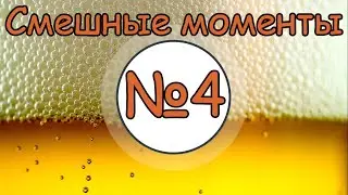 ТБП|Подборка смешных моментов №4