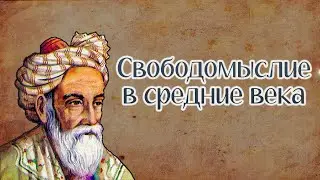 Свободомыслие в средние века