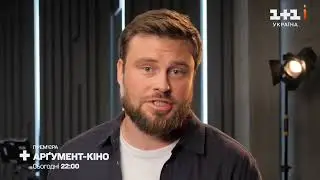 20 Днів у Маріуполі / Арґумент-кіно на 1+1 Україна (19.05.2024)
