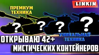 Маштабное Открытие Мистичиских CЕРТИФИКАТОВ-42 контейнеров на EU!#wot_blitz #wot