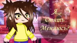 Гача клуб | Я опять меняюсь? | 🍯Honey Pie🥧