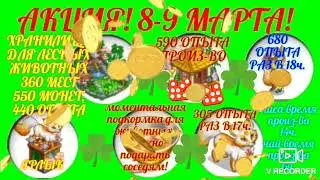 Игра Запорожье #АКЦИЯ! Ждём 8-9 марта!