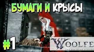 Прохождение Woolfe:The Red Hood Diaries. Часть 1. БУМАГИ И КРЫСЫ [1080p 60fps]