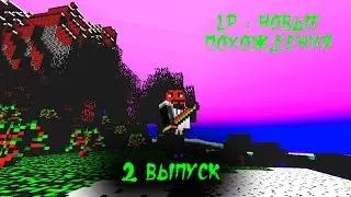 Lp по Minecraft "Новые похождения" - 2 выпуск