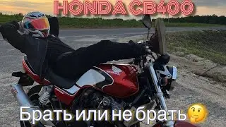 ОБЗОР HONDA CB400 VTEK|БРАТЬ ИЛИ НЕ БРАТЬ|ПЕРВЫЙ МОТОЦИКЛ