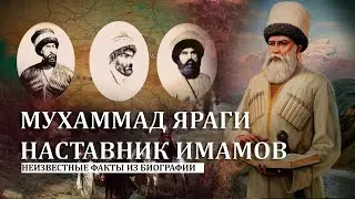 МУХАММАД ЯРАГИ НАСТАВНИК ИМАМОВ. НЕИЗВЕСТНЫЕ ФАКТЫ ИЗ БИОГРАФИИ