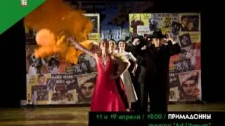 11 и 19 апреля ПРИМАДОННЫ / Негосударственный театр 