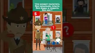 Авторская загадка!Решит только 1% зрителей! #shorts