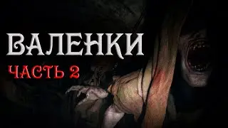 Валенки часть 2. Страшные истории на ночь. Аудиокниги. Creepypasta. Ужасы. Истории из жизни.