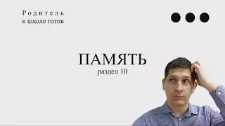 10.  Память