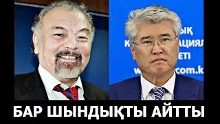ТҰҢҒЫШБАЙ ЖАМАНҚҰЛОВ - АРЫСТАНБЕК МУХАМЕДИУЛЫ ТУРАЛЫ ШЫНДЫҚТЫ АЙТТЫ