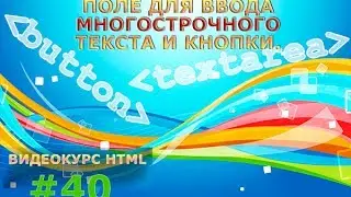 Textarea в HTML и тег button. Поле для ввода многострочного текста и кнопки. #40