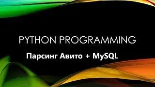 Python Авито Mysql парсинг