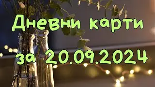 Дневни карти за всички зодиакални знаци за 20.09.2024