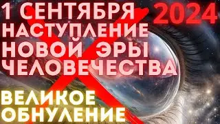Сентябрь несет разрушение ❗️ Великое Обнуление ❗️ Портал вознесения