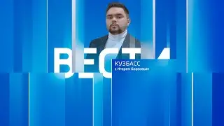 Вести-Кузбасс в 
