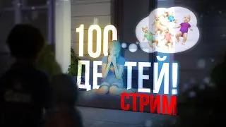 100 детей челлендж — сново выживаем