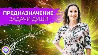 ПРЕДНАЗНАЧЕНИЕ: ЗАДАЧИ ДУШИ – Екатерина Самойлова