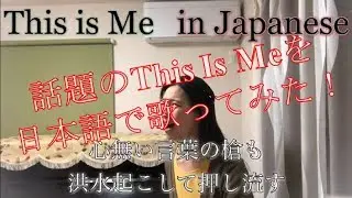 This Is Me 日本語版カバー（This Is Me in Japanese）邦訳詞で歌ってみた！