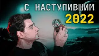 С НАСТУПИВШИМ 2022 / СПАСИБО ЗА СОТНЮ / GO, WIFI, ESP8266