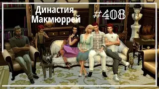 The Sims 4 : Династия Макмюррей 