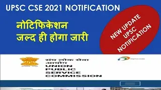 UPSC NOTIFICATION 2021 OUT VERY SOON/NEW UPDATE/ IAS NOTIFICATION 2021