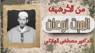 الميت نوعان | الدكتور مصطفى الهلالي