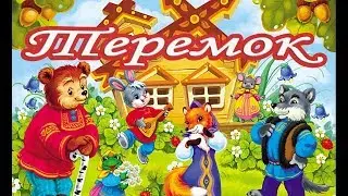 Детская сказка Теремок