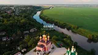 Белёв | Умиротворение