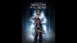 И Поглотит Нас Морок | 1 сезон 4 серия| Клуб романтики