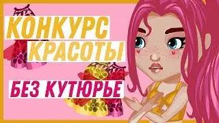 ВЫИГРАЛА В КОНКУРСЕ КРАСОТЫ БЕЗ КУТЮРЬЕ // АВАТАРИЯ