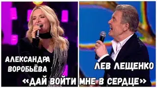 ЛЕВ ЛЕЩЕНКО И АЛЕКСАНДРА ВОРОБЬЁВА 
