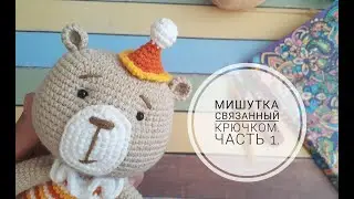Мишка связаный крючком. часть 1