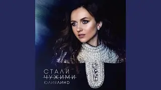 Стали чужими