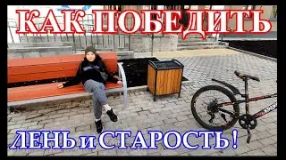 КАК ПОБЕДИТЬ ЛЕНЬ и СТАРОСТЬ!